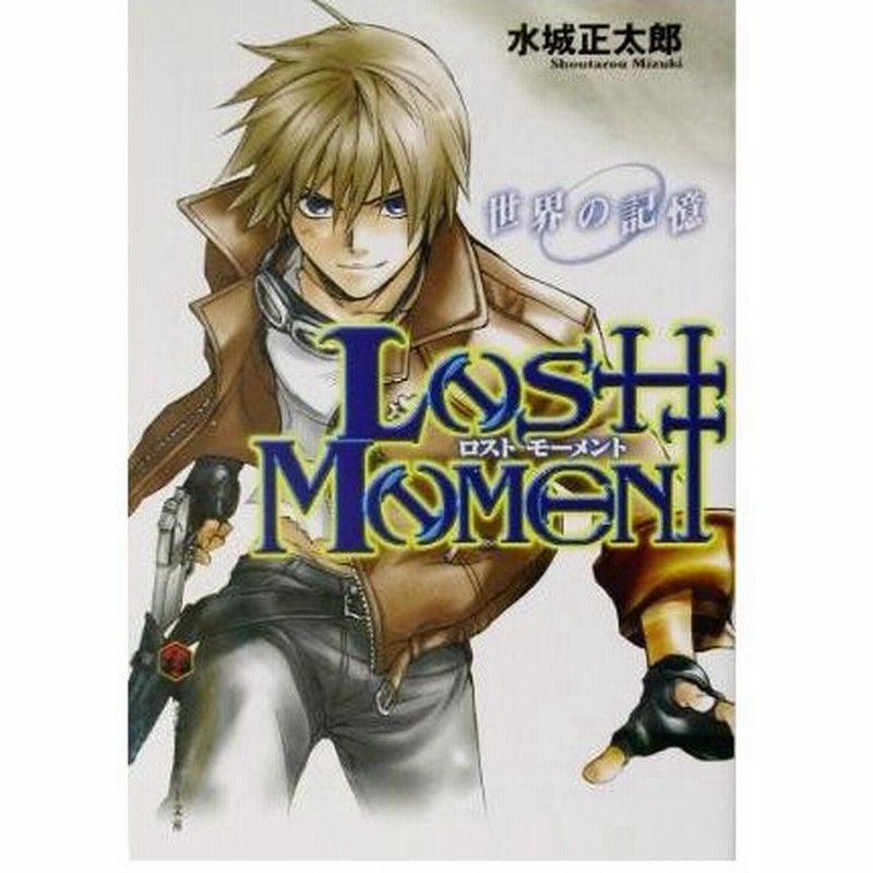 ｌｏｓｔ ｍｏｍｅｎｔ １ 世界の記憶 富士見ミステリー文庫 水城正太郎 著者 通販 Lineポイント最大0 5 Get Lineショッピング