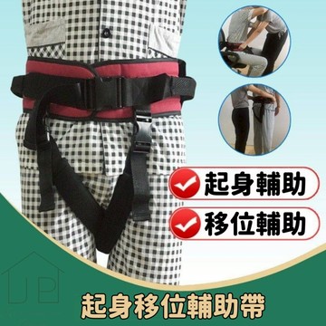 【熱銷好評】起身移位帶 搬移腰帶 輔助性腰帶 非醫療 物理性輔助腰帶 起身安全 耐重性高 可拆卸腰帶 瑞鴻百貨