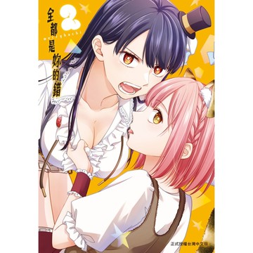 全都是妳的錯(2)