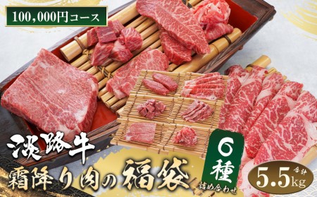 淡路牛 霜降り肉の福袋 6種詰合せ 