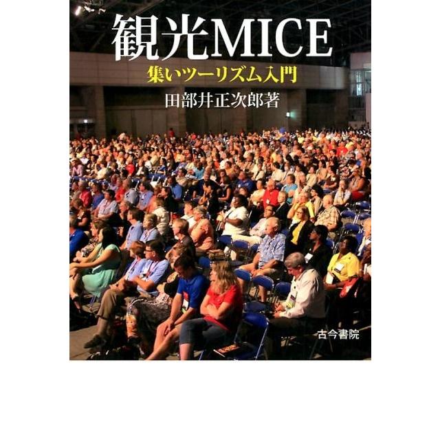 観光MICE 集いツーリズム入門 田部井正次郎