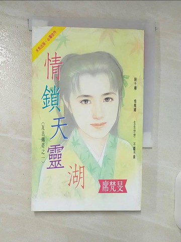 【書寶二手書T9／言情小說_UZG】情鎖天靈湖_席梵旻