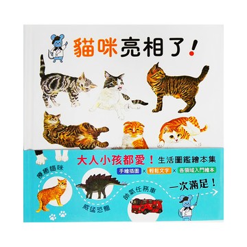 小魯文化 貓咪亮相了!生活圖鑑繪本集  小魯生活圖鑑  大森裕子