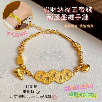 七承 專業道士親自加持 招財 納福 五帝錢 葫蘆手鍊 盤纏手鍊 五帝錢手串 文藝風 百搭手飾 復古風 送禮自用 顯白感