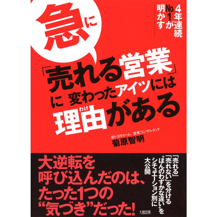 急に 売れる営業 に変わったアイツには理由 がある 4年連続No.1が明かす