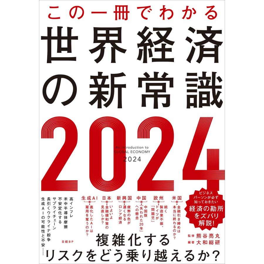 この一冊でわかる世界経済の新常識 熊谷亮丸 大和総研