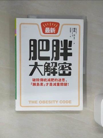 【書寶二手書T1／養生_TQH】肥胖大解密_傑森‧方