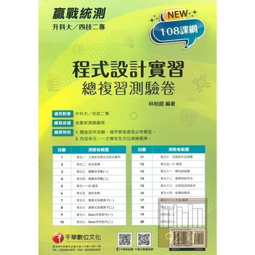 千華高職 總復習卷 程式設計實習1111 (1版) 編輯部  千華