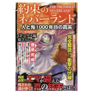 ＭＳムック  約束のネバーランド人と鬼１０００年目の真実