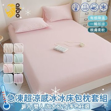 【Aibo】急凍冰霧超涼感冰冰床包枕套組(單人/雙人/加大 均一價/Q-MAX值0.41/床包/枕套/寢具)