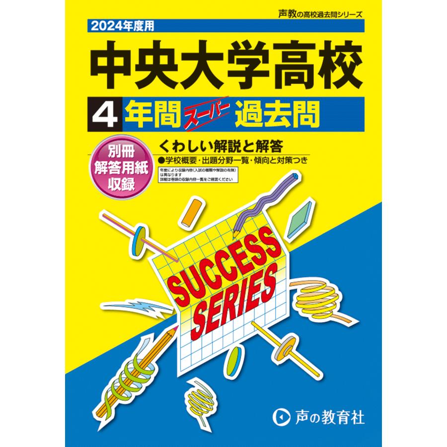 中央大学高等学校 4年間スーパー過去問