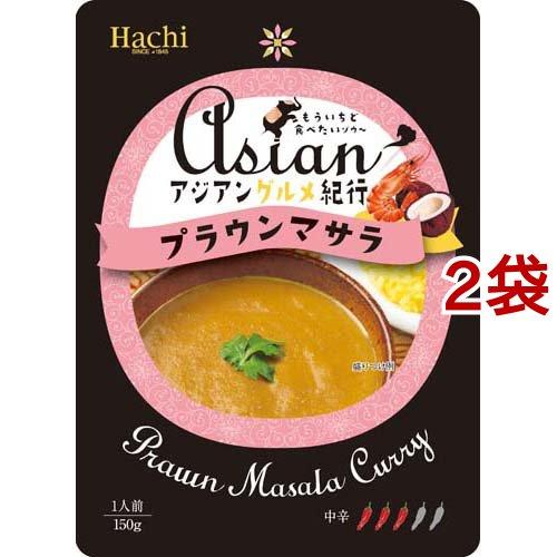 アジアングルメ紀行 プラウンマサラ 150g*2袋セット  Hachi(ハチ)