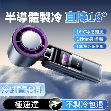 🔥隔日達 半導體製冷 折疊掛脖冰敷風扇 掛脖風扇 USB手持風扇 靜音小風扇 冰敷風扇 無線風扇 辦公桌面風扇 充電風扇