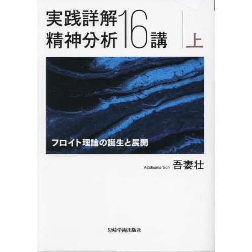 実践詳解精神分析１６講　フロイト理論の誕生と展開　上   吾妻壮