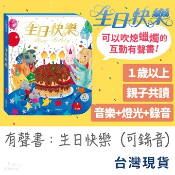 能吹熄蠟燭的互動有聲書🌱華碩文化 有聲書 兒童繪本 華碩文化 兒童書 兒童故事書 硬頁書 兒童有聲書 玩具書 寶寶音樂書