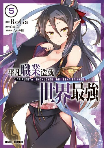 【電子書】平凡職業造就世界最強 (5)