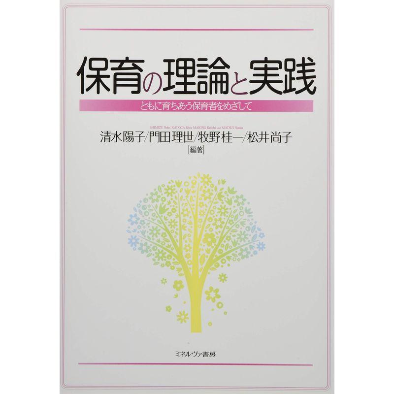 保育の理論と実践:ともに育ちあう保育者をめざして