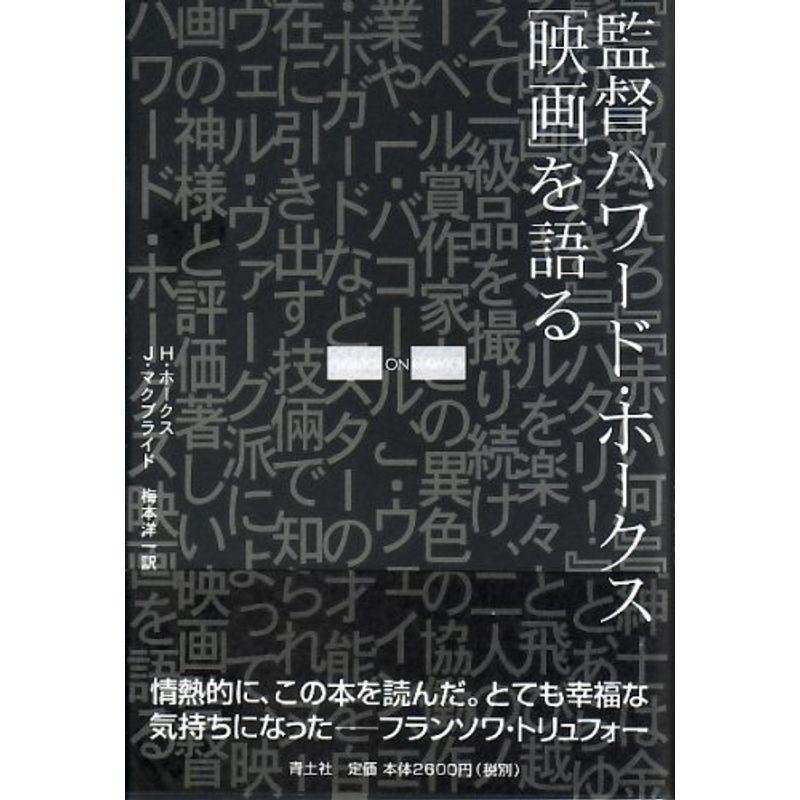 監督ハワード・ホークス「映画」を語る