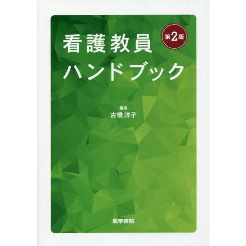 看護教員ハンドブック