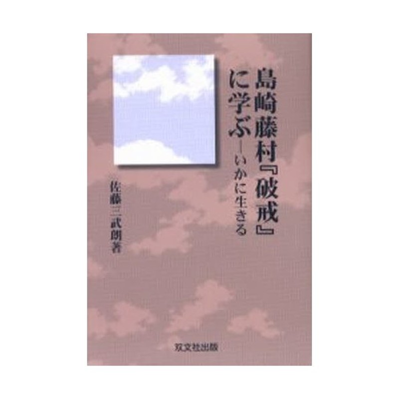 いかに生きる　島崎藤村『破戒』に学ぶ　LINEショッピング