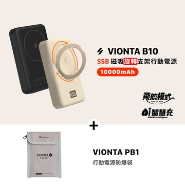 VIONTA B10 SSB固態式磁吸旋轉支架行動電源(標示Wh/3C認證/可上飛機)_VIONTA PB1 行動電源防爆袋