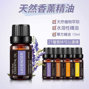【天然精油&台灣現貨】精油 天然精油 香氛機 高濃度水溶性10ml 薰香燈 加濕器 水氧精油  薰香 芳香 精油