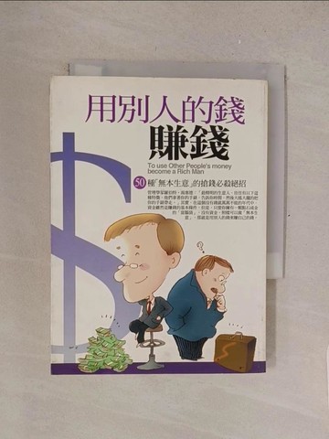 【書寶二手書T1／投資_TMC】用別人的錢來賺錢_王渡/編