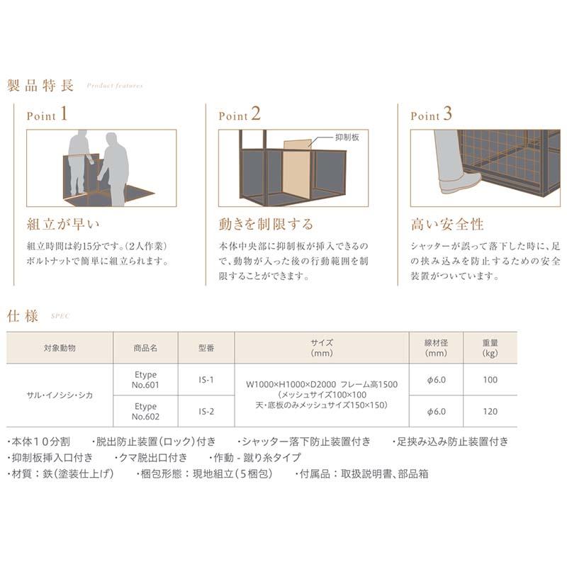 E type No.601 IS-1 片開 組立式 イノシシ 猪 シカ 鹿 サル 猿 ハコ罠 捕獲器 退治 撃退 害獣駆除 栄工業 T野