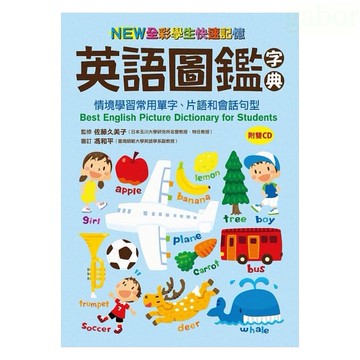 小熊/NEW全彩學生快速記憶英語圖鑑字典：情境學習常用單字、片語和會話句型（附雙CD）