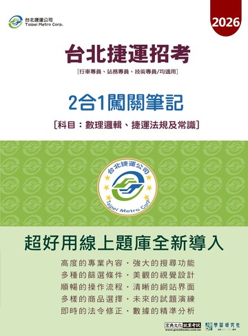 [線上題庫即時更新]台北捷運專用2合1闖關筆記(數理邏輯/捷運法規及常識)