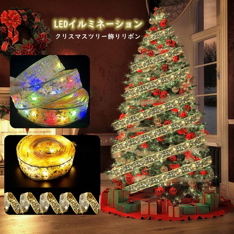 リボンライト イルミネーションライト クリスマスツリー装飾 Led電飾 乾電池式 携帯便利 オーナメント パーティー 結婚式 お祝い 飾り屋外 室内 通販 Lineポイント最大0 5 Get Lineショッピング