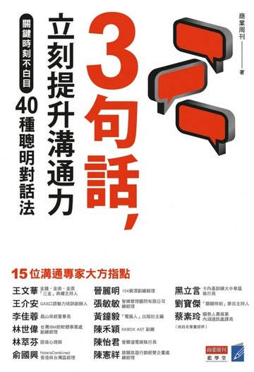 【電子書】3句話，立刻提升溝通力