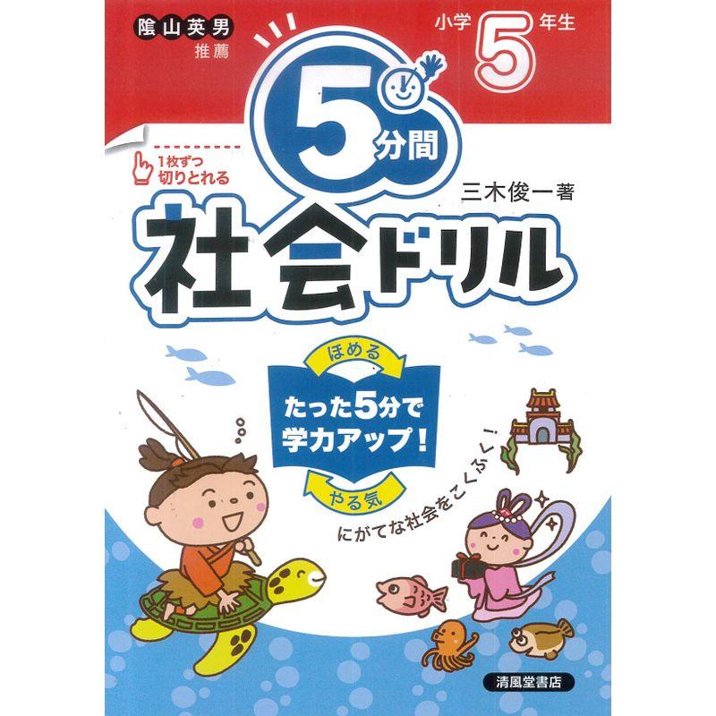 5分間社会ドリル 小学5年生