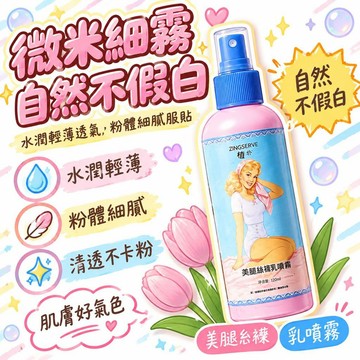 🚢夯爆了💣 美腿絲襪乳噴霧 全身提亮 防水防汗 清爽不黏膩 偽素顏 日常出門 約會穿搭