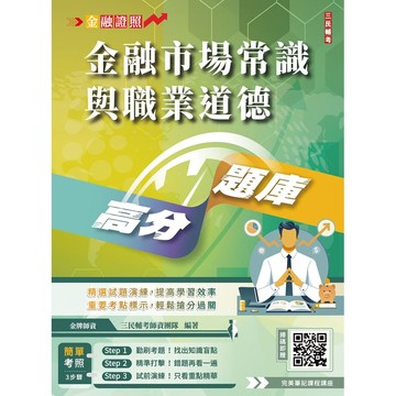 金融市場常識與職業道德高分題庫 (第6版/附完美筆記講座雲端課程)/三民輔考師資團隊 eslite誠品