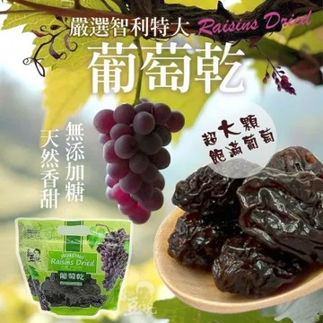 【豆仔兄】超大包天然葡萄乾400gx3包_乾葡萄 大顆飽滿 無添加糖 智利葡萄乾