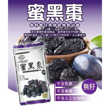 《愛山玲》無籽蜜黑棗、蜜黑棗、黑棗、無籽黑棗、好吃蜜黑棗150g