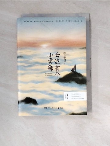 【書寶二手書T8／一般小說_WPT】雲邊有個小賣部_簡體_張嘉佳
