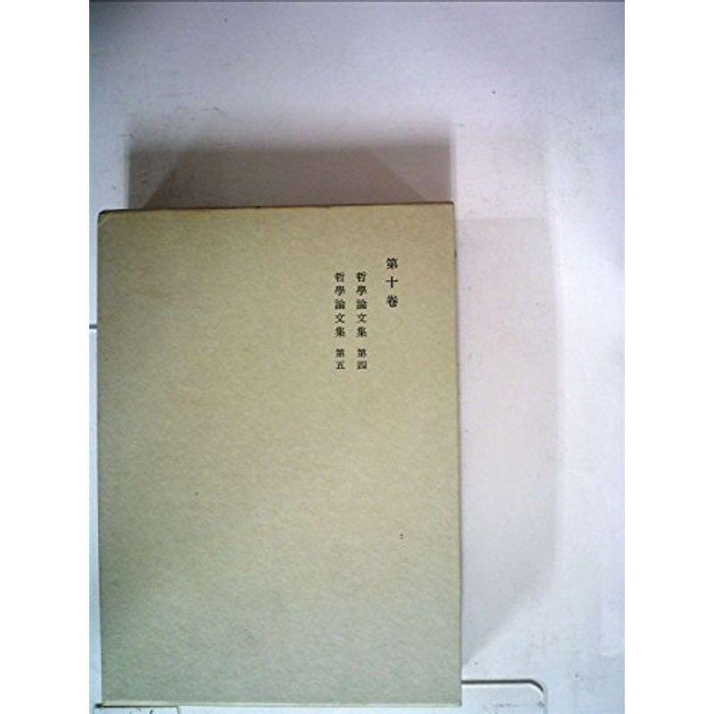 西田幾多郎全集〈第10巻〉哲学論文集 (1950年)