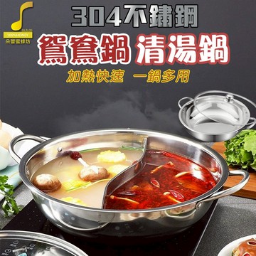 【朵蕾蜜優選】不銹鋼304鴛鴦鍋 鴛鴦鍋具 附鍋蓋 火鍋 不鏽鋼鍋 附蓋子 加厚鴛鴦鍋 麻辣火鍋 鍋子【60353】