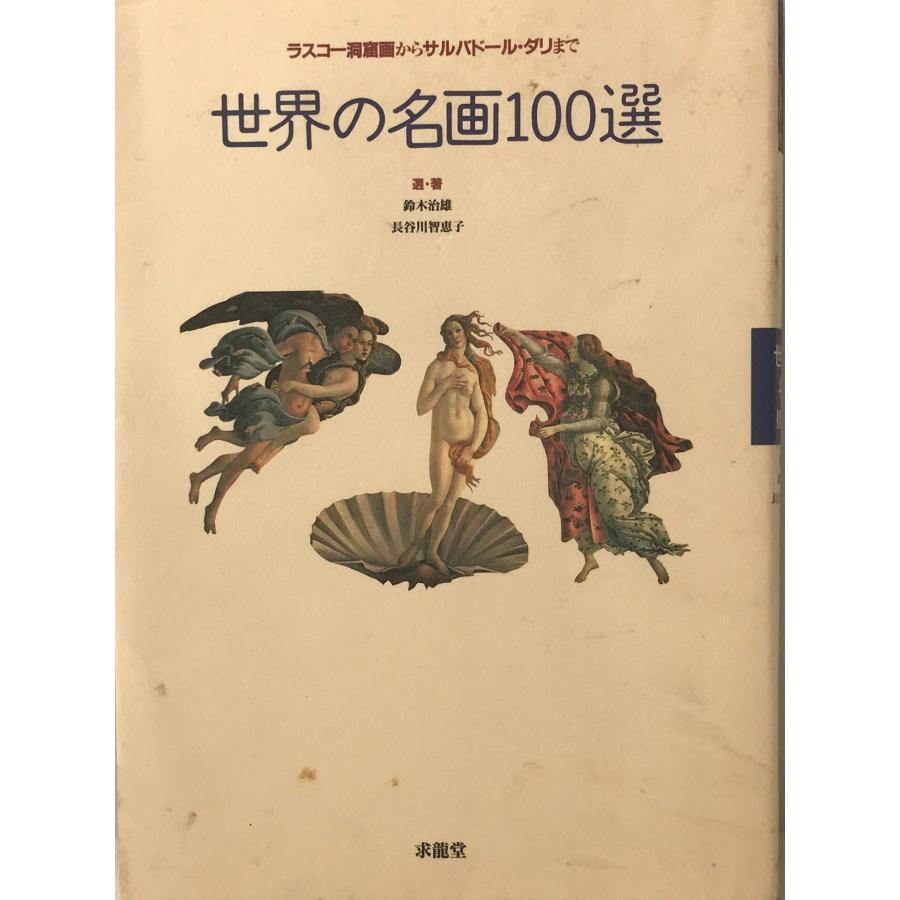 世界の名画100選 ラスコー洞窟画からサルバドール・ダリまで