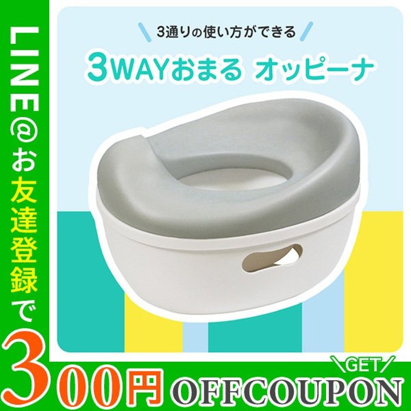 3wayおまる オッピーナ トイトレ ソフトシート トイレトレーニング トイレトレーナー はじめて トイレ補助 トイレ練習 置くだけ 自立 男の子 女の子 通販 Lineポイント最大0 5 Get Lineショッピング