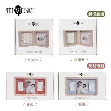 【PETIT ARTICHAUT】手腳印DIY相框組