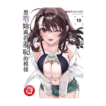 想看妳露出羞恥的模樣(10)