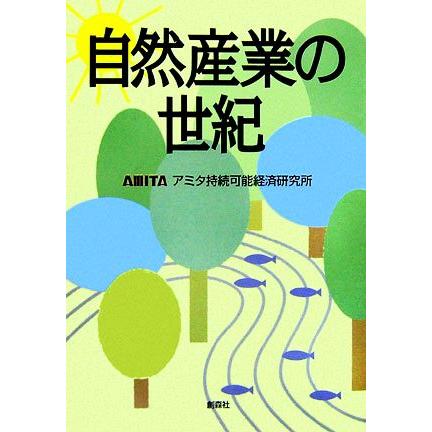 自然産業の世紀／アミタ持続可能経済研究所