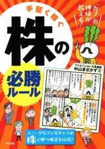  手堅く稼ぐ株の必勝ルール 「カブ」の神様が教える！／中山まさかず(著者)