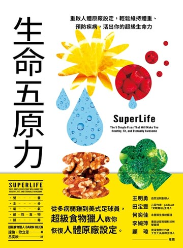 【電子書】生命五原力：重啟人體原廠設定，輕鬆維持體重、預防疾病，活出你的超級生命力