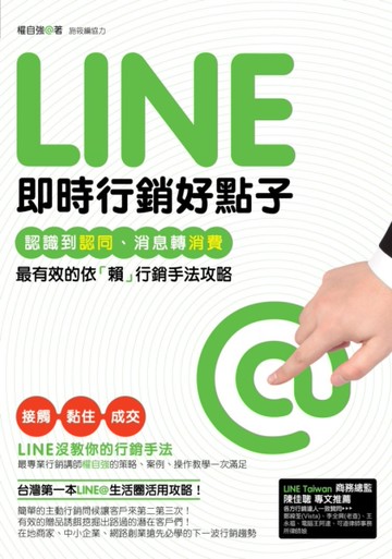 Line即時行銷好點子：認識到認同、消息轉消費，最有效的依「賴」行銷手法攻略[二手書_良好]