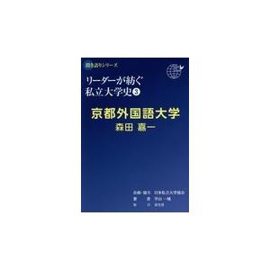 翌日発送・京都外国語大学　森田嘉一 日本私立大学協会