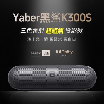 YABER 超短焦雷射投影機 黑鯊K300S(Google TV/1080P/1500ANSI流明)